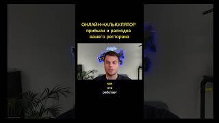 Узнайте прибыль и расходы ресторана за 1 минуту #shorts #калькулятор #ресторанныйбизнес #доставкаеды