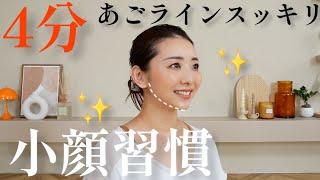 【スッキリ小顔】あれ?糸リフトした??って聞かれる最強リフトアップ小顔体操!!