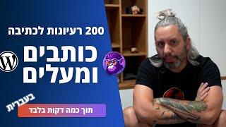 איך מקבלים 200 רעיונות לכתיבה, כותבים ומעלים לאתר פחות משעה