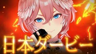 【 東京優駿（日本ダービー） 】 6月1日(ルイの日)なので6.1万かける‼ダービー今年も勝つぞ【鷹嶺ルイ/ホロライブ】