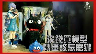 沒錢買模型轉蛋該怎麼辦【對談|半瓶醋|視體撞擊|安西|陳宥|墨卓】