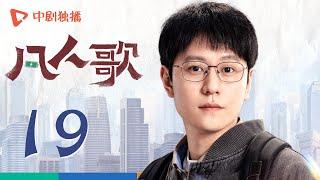 凡人歌 19 | Born to be the One EP19（殷桃、王骁、章若楠、秦俊杰、陈昊宇 领衔主演）