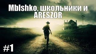 DayZ - Mblshko, школьники и ARESZ0R #1