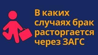 += Расторжение брака через суд или через ЗАГС ?