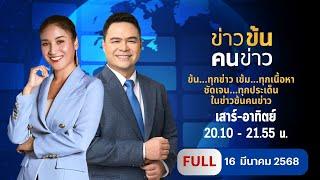 ข่าวข้นคนข่าว | 16 มี.ค. 68 | FULL | NationTV22