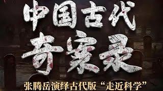 1-精品有声书《中国古代奇案录》后200回_第1部分#有声书#听书#有声小说