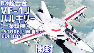 DX超合金 VF-1J バルキリー（一条輝機）‑STORE LIMITED EDITION‑ 開封 #オモチャで遊ぼう ライブ配信 #0115【未編集】