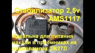 AMS1117-2 ,5v. Идеальный стабилизатор питания накала приёмников на 2Ж27Л (Р-311; Р-312; Р-313 и тд.)