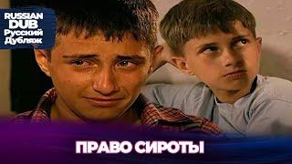 Право Сироты - Yetim Hakkı - Русскоязычные турецкие фильмы