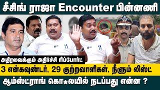 சீசிங் ராஜா என்கவுண்டர் பின்னணிகள்!! Advocate Tamil Vendhan on BSP Armstrong Case Rowdy Seizing Raja