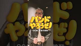 【バンドやろうぜ！＃2】80歳、ロックバンドのメンバーを探してみた【密着ドキュメンタリー】