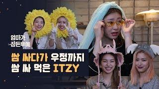 쌈 싸다가 우정까지 쌈 싸 먹고 간 ITZY(있지) [엄마가 잠든 후에]  #실력있지 #미모있지