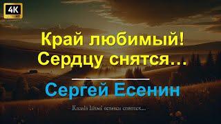 Край любимый! Сердцу снятся…   Сергей Есенин стихи