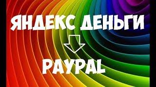 Как перевести с Яндекс Денег на PayPal и наоборот