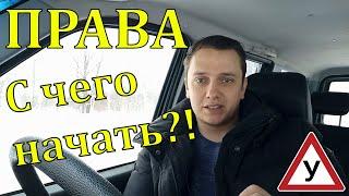 Права,с чего начать!как подготовиться к обучению в автошколе