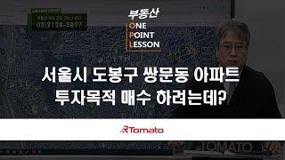 부동산토마토TV 알토마토 rtomato 01/29(화) 부동산원포인트레슨 : 서울시 도봉구 쌍문동 아파트...투자목적 매수 하려는데?