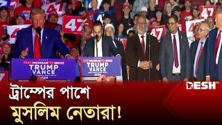 নির্বাচনের মঞ্চ থেকে এলো যে ঘোষণা! | Donald Trump | Muslim | US Election | Desh TV