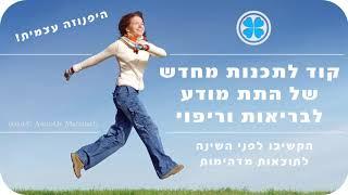 קוד לבריאות וריפוי - תכנות מחדש של התת מודע - הקשיבו לפני השינה  - עוצמתי ביותר