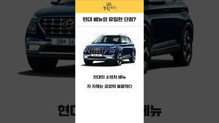 현대 베뉴의 유일한 단점 #현대차 #기아차 #베뉴