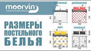 Размеры постельного белья | Moorvin
