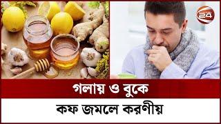 গলায় ও বুকে কফ জমলে করণীয় | Cold Cough | Channel 24