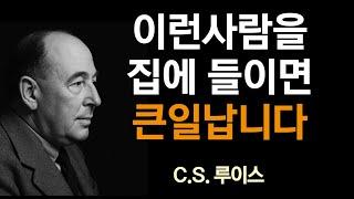 집에 초대하면 안 되는 사람들! 성경이 말하는 5가지 위험｜CS루이스｜오디오북｜성서｜잠잘때듣는성경｜C.S. Lewis｜잠자면서듣는성경