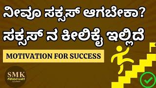 DO YOU WANT SUCCESS? HERE IS THE KEY | STORY OF SECRET TO SUCCESS | INSPIRATIONAL STORY IN KANNADA