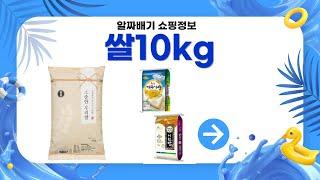 쌀10kg 구매 리뷰 및 추천 제품 비교 분석