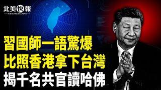大陸生插旗挑釁惹大禍！習國師小紅書暗藏統一大計，美五將聯合發聲備戰；中共副總理也讀哈佛；美聯儲高官涉共諜案【北美快報】