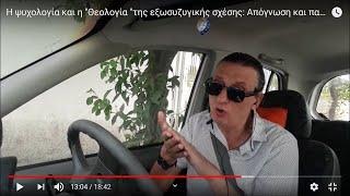 Η ψυχολογία και η "Θεολογία "της εξωσυζυγικής σχέσης: Απόγνωση και παρηγορία. Μαρτύριο και αμαρτία.