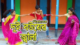 দুই বউয়ের জ্বালা | Dui Bouer Jala | bengali fairy tales | dihan natok | বাংলা নাটক