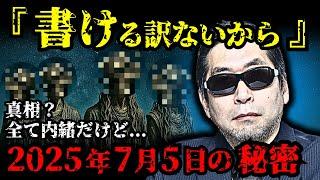 月刊ムー編集長が予言する2025年7月5日の日本壊滅の真実！本当の大災害がヤバい...【 都市伝説 予言 予知能力 ミステリー スピリチュアル 】【総集編】