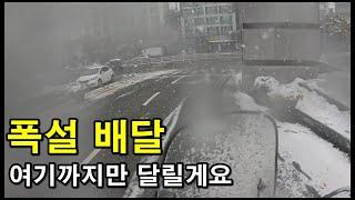 폭설 속 배달 - 달릴 수 있을 때 까지 운행 해 봤습니다