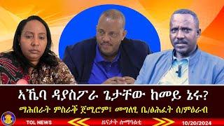 ኣኼባ ዳያስፖራ ጌታቸው ከመይ ኔሩ? ማሕበራት ምስራቕ ጀሚሮም፣ መግለፂ ቤትፅሕፈት ሰሜን ምዕራብ ትግራይ ሰላምን ፀጥታን 10/20/2024