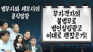 무자격자의 불법무료 법인설립광고 이대로 괜찮은가! 법무사와 세무사의 공식입장 [법무사TV]