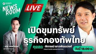 Live : เปิดขุมทรัพย์ทหาร อาณาจักรธุรกิจกองทัพไทยแสนล้าน | THAIRATH NEWSROOM 18 ต.ค. 67