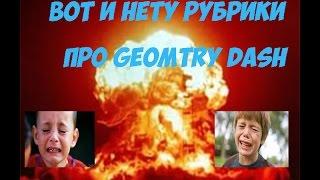 Рубрика Geometry Dash Окночена