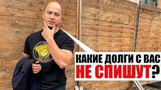 КАКИЕ ДОЛГИ С ВАС НЕ СПИШУТ НИ ПРИ КАКИХ УСЛОВИЯХ?