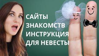 Сайты знакомств. Инструкция для невесты.