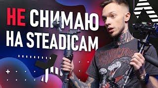 ПОЧЕМУ я не снимаю на СТЕДИКАМ? | Стабилизатор для новичков | Steadicam