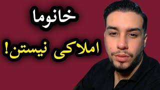 زنا که نمیتونن املاکی خوبی باشن! #آموزش_املاک