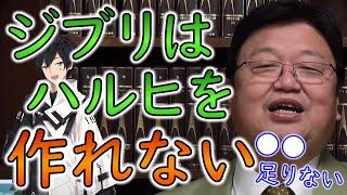 【宮崎駿講義 #アベルーニ】岡田斗司夫「ジブリは演技は上手いけど...」宮崎駿以外のアニメーターに〇〇が足りない！！【教えて岡田斗司夫先生 with M&A】#Shorts