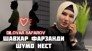 ИН ХАТОРО НАКУНЕД ЗАНХО! Диловар Сафаров Dfilm DILOVAR SAFAROV