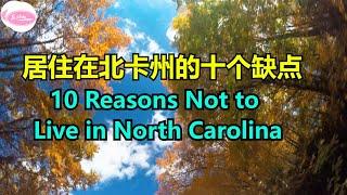 住在北卡州的十个缺点 十个理由不搬到北卡罗莱纳州 10 Reasons not to Live inNorth Carolina Echo走遍美国Echo's happy life Echo的幸福生活