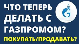 Что делать с Газпромом? Продавать Газпром или покупать? дивиденды инвестиции в акции трейдинг