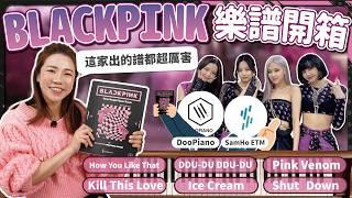 BLACKPINK 鋼琴譜開箱！出乎意料超好聽 @DooPiano 出的譜真的讚