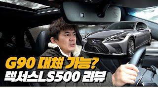 제네시스G90 대신 선택 할수 있다?없다? LS500 미안하다!!! | 렉서스 LS500 리뷰