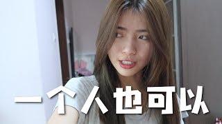 一个人做的事？Vlog #5