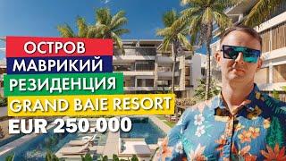 Grand Baie Resort | EUR 250.000 | Недвижимость | о. Маврикий | Heritage Island Estates