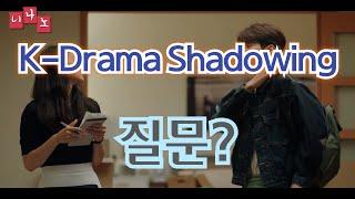 [ Kor & Eng Sub ] [ Korean Shadowing ] 질문? - Any questions?